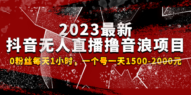 （4746期）2023最新抖音无人直播撸音浪项目，0粉丝每天1小时，一个号一天1500-2000元-副业库