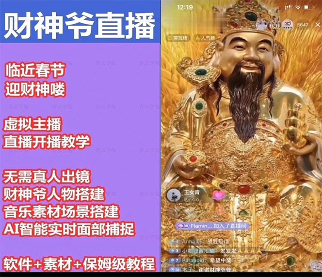 图片[3]-（4790期）抖音财神爷AI智能直播间：不出镜-收礼物-撸音浪-小黄车带货(软件工具+教程)-副业库