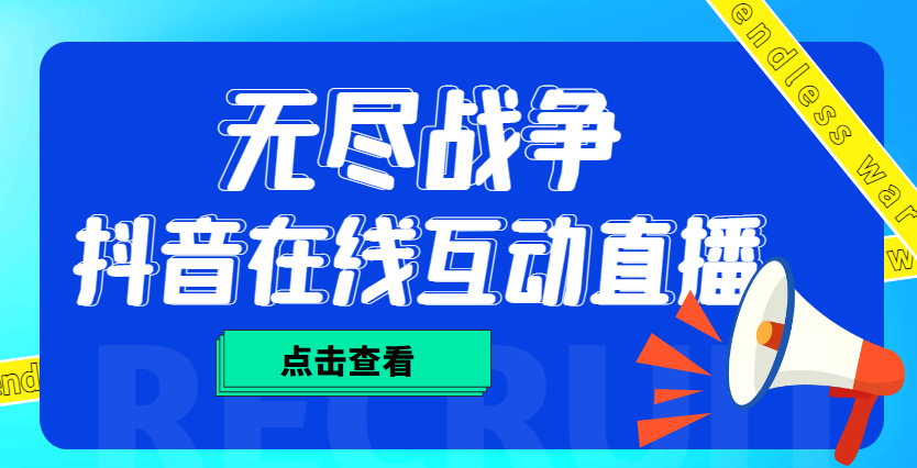 （4761期）外面收费1980抖音无尽战争直播项目 无需真人出镜 实时互动直播（软件+教程)-副业库