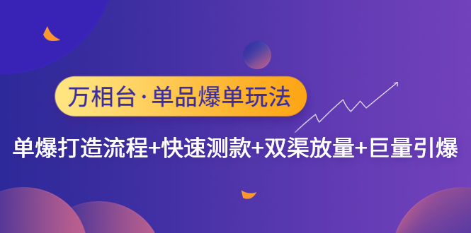 （4781期）万相台·单品爆单玩法，单爆打造流程+快速测款+双渠放量+巨量引爆-副业库