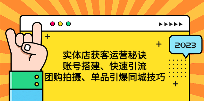 （4775期）实体店获客运营秘诀：账号搭建-快速引流-团购拍摄-单品引爆同城技巧 等等-副业库