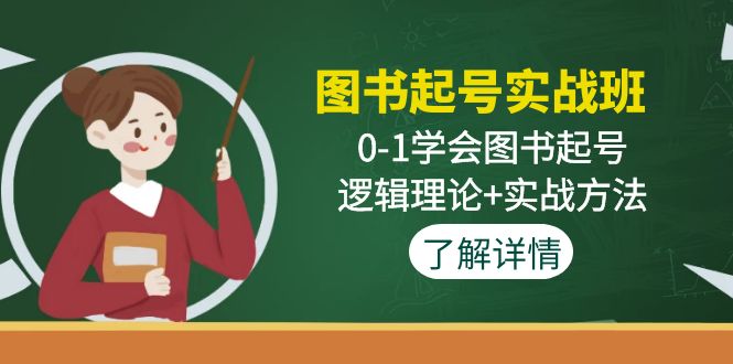 （4805期）图书起号实战班：0-1学会图书起号，逻辑理论+实战方法(无中创水印)-副业库