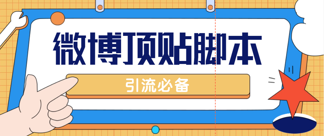 （4814期）【引流必备】工作室内部微博超话自动顶帖脚本，引流精准粉【脚本+教程】-副业库