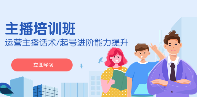 （4806期）2023主播培训班：运营主播话术/起号进阶能力提升(无中创水印)-副业库