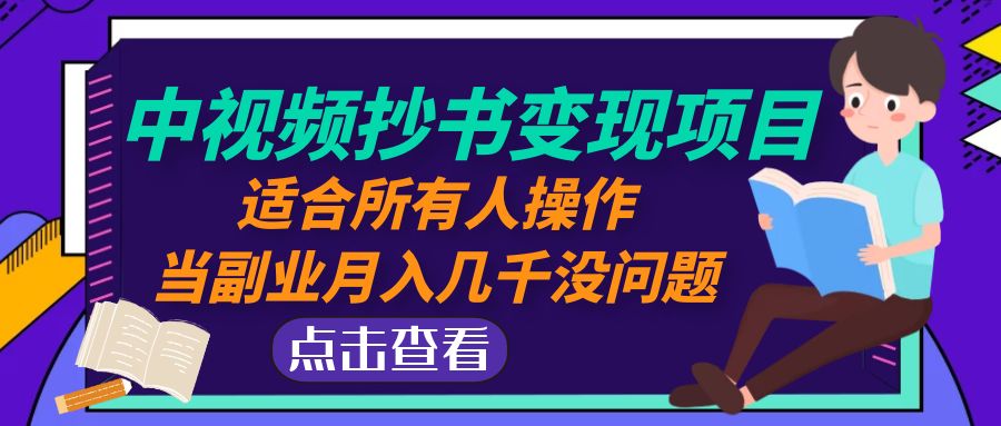 （4826期）中视频抄书变现项目：适合所有人操作，当副业月入几千没问题！-副业库