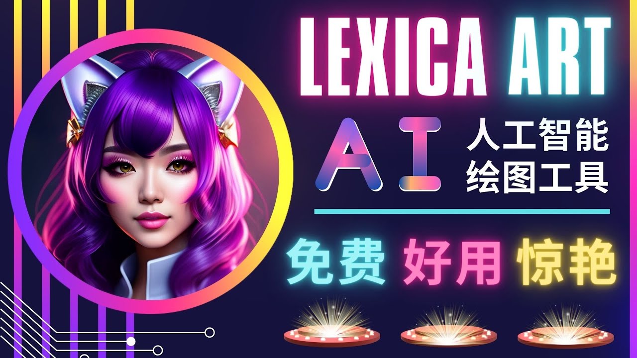 （4812期）AI人工智能给图工具，免费-简单-好用 AI文本转图像 海量创意和图库！-副业库