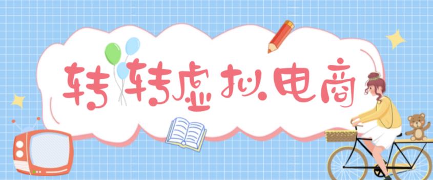 （4802期）最新转转虚拟电商项目 利用信息差租号 熟练后每天200~500+【详细玩法教程】-副业库