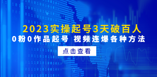 （4816期）2023实操起号3天破百人，0粉0作品起号 视频连爆各种方法(无中创水印)-副业库
