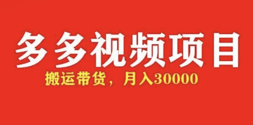 （4817期）多多带货视频快速50爆款拿带货资格，搬运带货 月入3w【全套脚本+详细玩法】-副业库