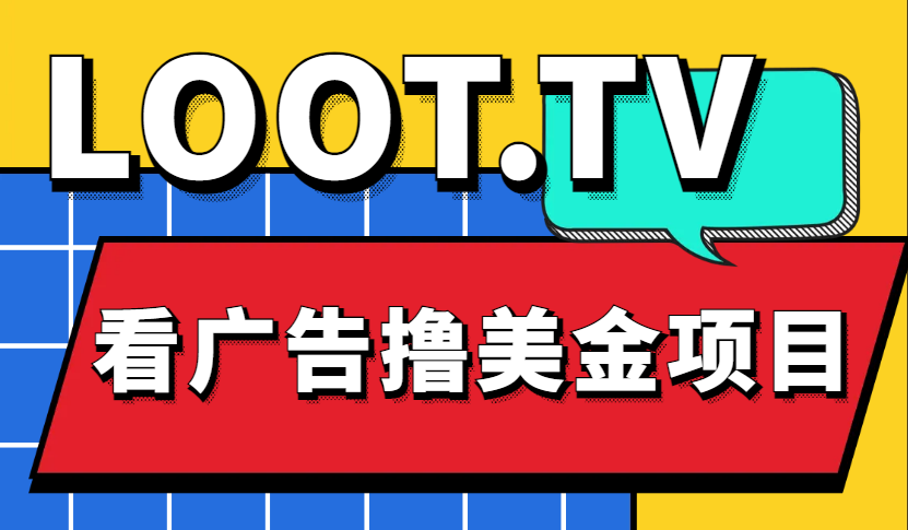 （4819期）Loot.tv看广告撸美金项目，号称月入轻松4000【详细教程+上车资源渠道】-副业库