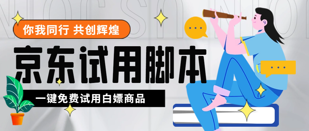（4839期）外面收费688最新版京东试用申请软件，一键免费申请商品试用【永久版脚本】-副业库