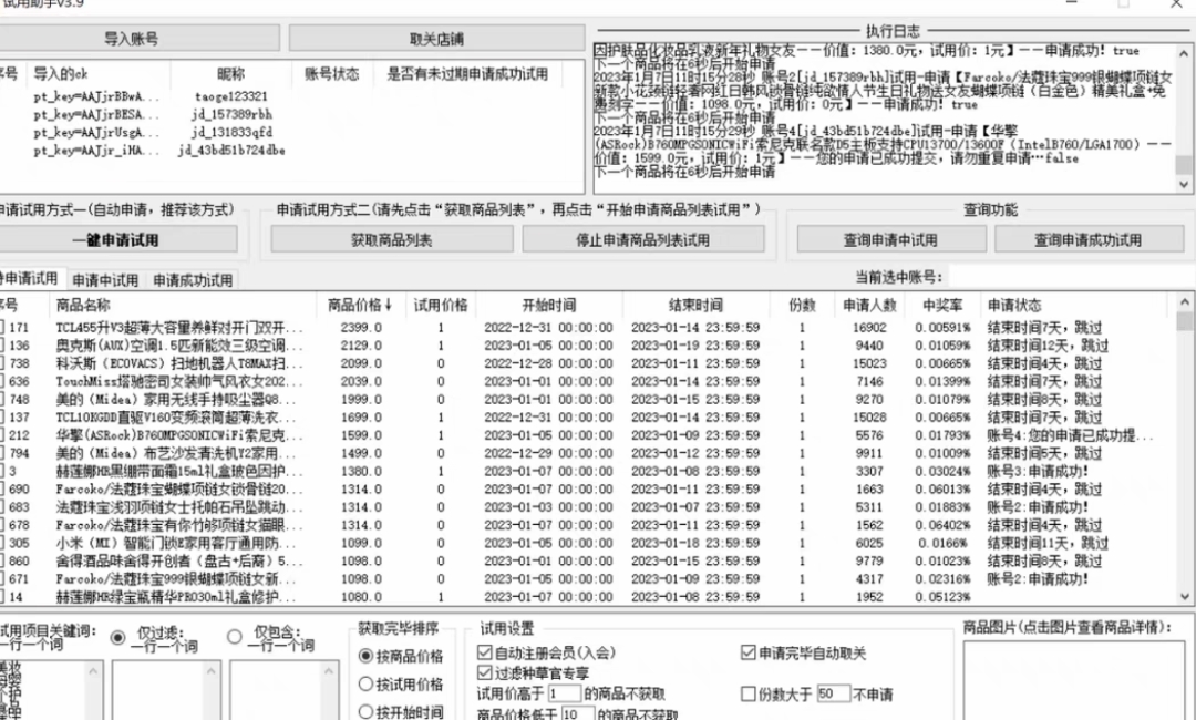 图片[2]-（4839期）外面收费688最新版京东试用申请软件，一键免费申请商品试用【永久版脚本】-副业库