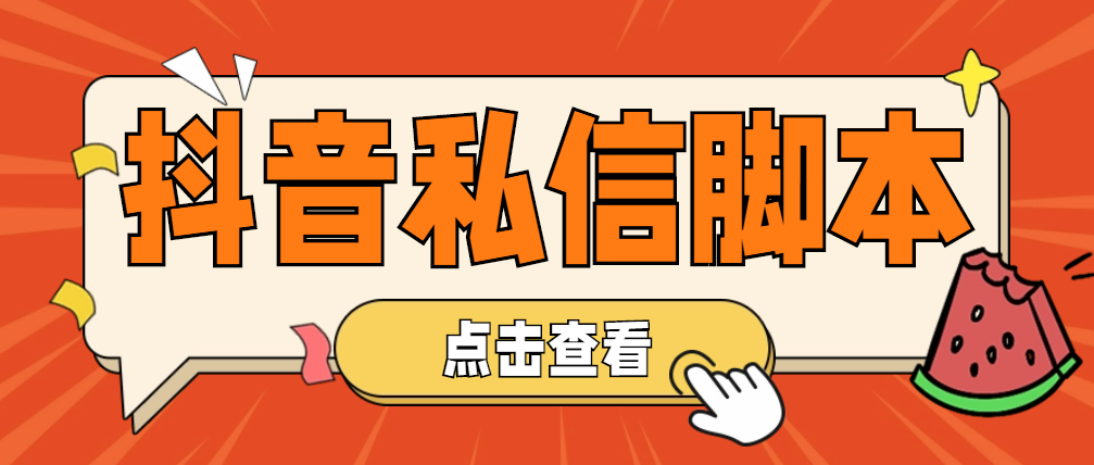 （4820期）【引流必备】工作室内部抖音自动私信脚本 轻松引流精准粉【脚本+教程】-副业库