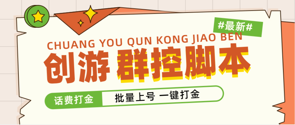 （4821期）外面收费488的创游天下群控打金脚本，批量上号一键打金 【脚本+教程】-副业库