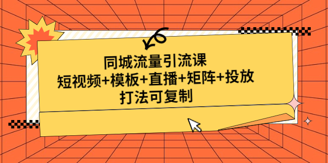 （4832期）同城流量引流课：短视频+模板+直播+矩阵+投放，打法可复制(无中创水印)-副业库