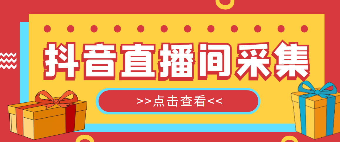（4856期）【引流必备】外面收费998最新版抖音直播间采集精准获客【永久脚本+教程】-副业库