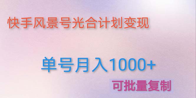 （4849期）利用快手风景号 通过光合计划 实现单号月入1000+（附详细教程及制作软件）-副业库