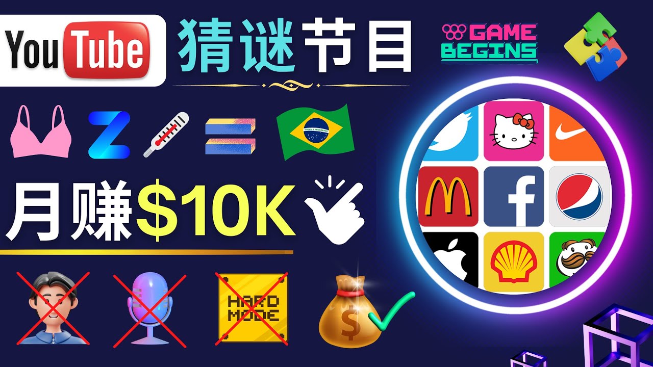 （4844期）适合新手的视频剪辑方法，搜集图片 制作猜谜游戏Youtube视频 月入过万美元-副业库