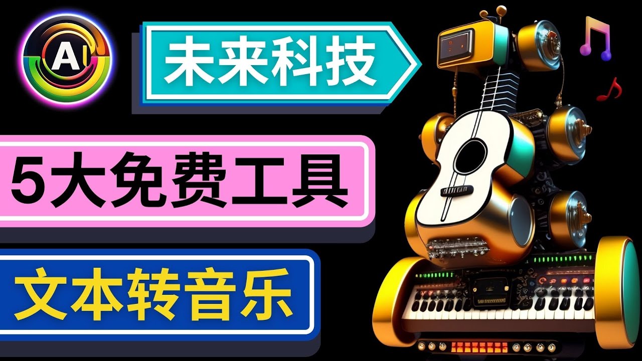 （4846期）抢先体验未来Ai科技 – 只需输入文字描述，即可创作歌曲和音乐-副业库