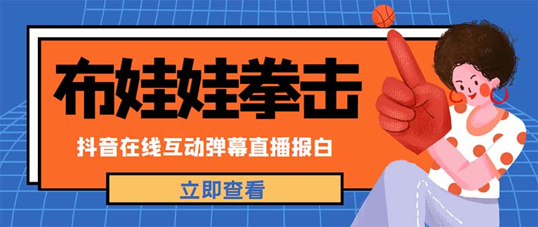 （4851期）外面收费1980抖音布娃娃拳击直播项目，抖音报白，实时互动直播【详细教程】-副业库