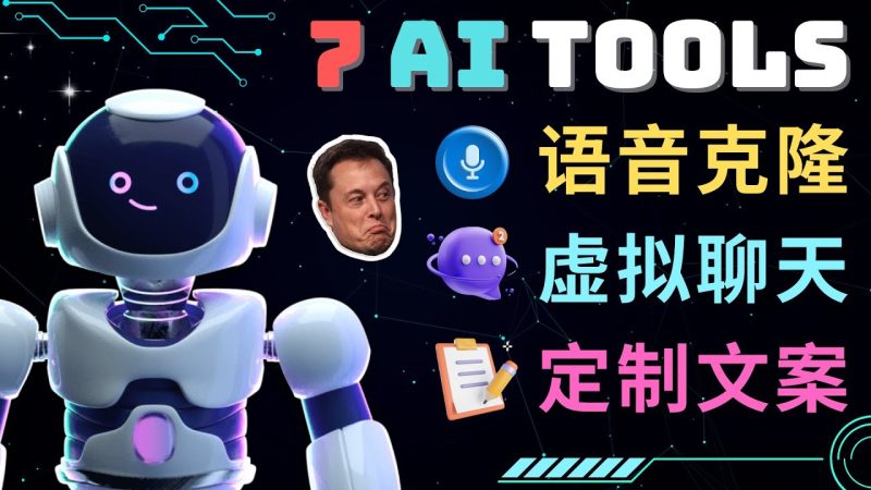 （4845期）7大不可思议的人工智能工具 – 虚拟名人聊天，声音克隆，Ai律师，论文写作-副业库