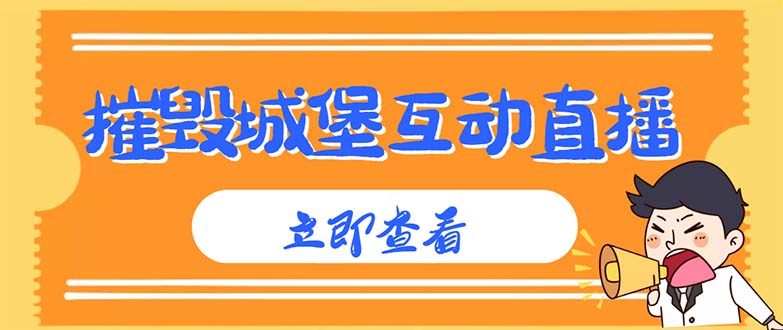 （4852期）外面收费1980抖音互动直播摧毁城堡项目 抖音报白 实时互动直播【详细教程】-副业库