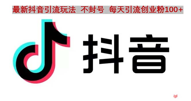 （4848期）抖音语音交流引流创业粉玩法，流量爆炸，一天创业粉100+-副业库