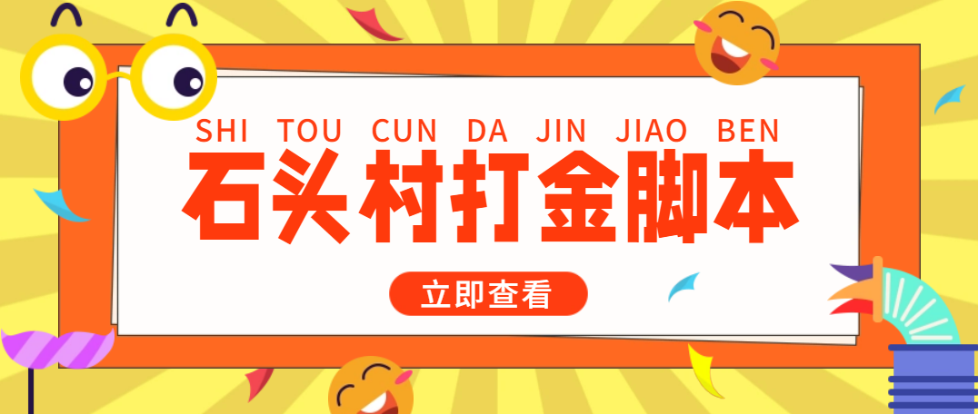 （4865期）外面收费668石头村话费打金全自动挂机辅助脚本，一天几张卡【脚本+教程】-副业库