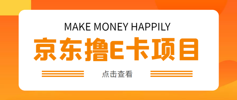 （4868期）外面卖收费298的50元撸京东100E卡项目 一张赚50，多号多撸【详细操作教程】-副业库