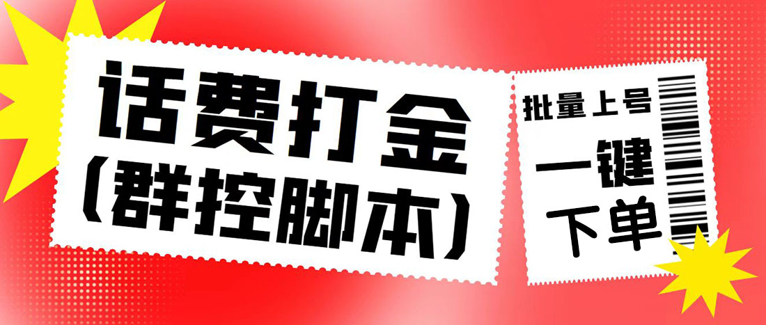 （4886期）外面收费3000多的四合一话费打金群控脚本，批量上号一键下单【脚本+教程】-副业库