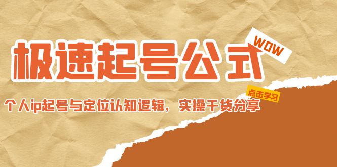 （4854期）极速起号公式，个人ip起号与定位认知逻辑，实操干货分享(无中创水印)-副业库