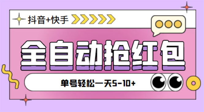 （4869期）最新抖音快手挂机自动抢红包项目，单号一天5–10+【脚本+详细教程】-副业库