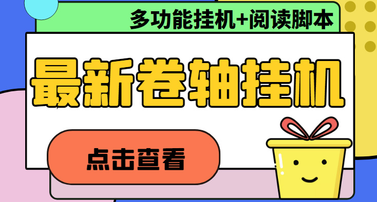 （4857期）最新卷轴合集全自动挂机项目，支持多平台操作，号称一天100+【教程+脚本】-副业库