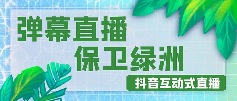 （4884期）外面收费1980的抖音弹幕保卫绿洲项目，抖音报白，实时互动直播【详细教程】-副业库