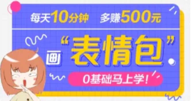 （4866期）抖音表情包项目，每天10分钟，三天收益500+案例课程解析-副业库