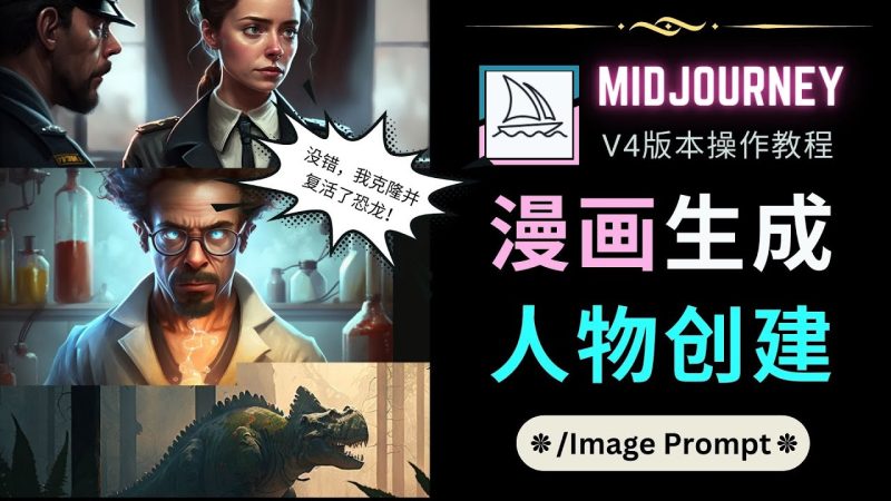 （4899期）Midjourney V4版本操作教程：2个简单参数，完成漫画生成，人物创建-副业库