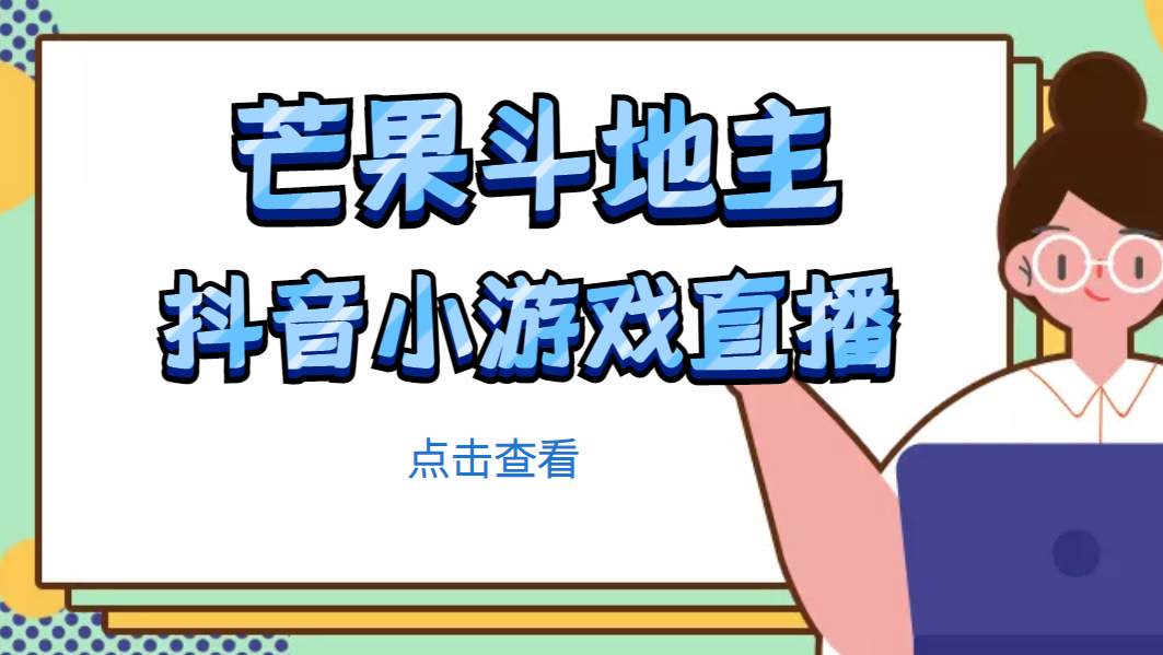 （4885期）芒果斗地主互动直播项目，无需露脸在线直播，能边玩游戏边赚钱-副业库