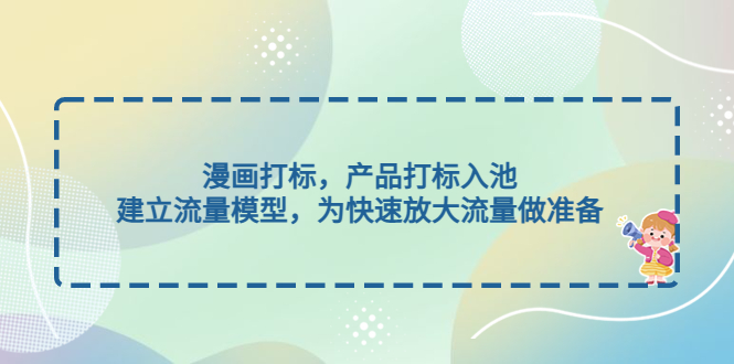 （4902期）漫画打标，产品打标入池，建立流量模型，为快速放大流量做准备-副业库