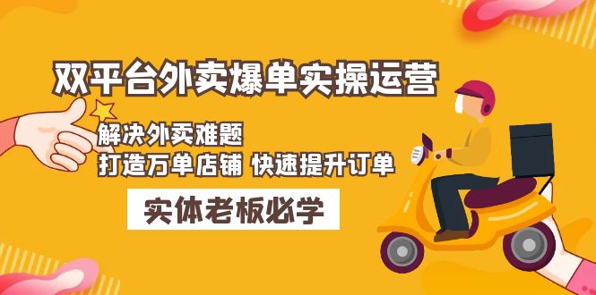 （4911期）美团+饿了么双平台外卖爆单实操：解决外卖难题，打造万单店铺 快速提升订单-副业库