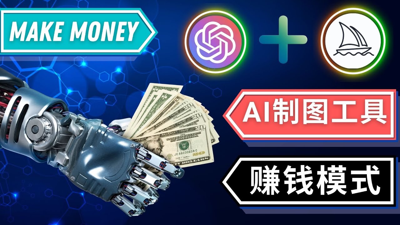 （4900期）通过Midjourney, Dall E2等人工智能绘图工具 3种赚钱方法 操作简单无需基础-副业库