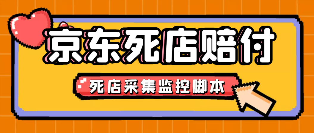 （4896期）最新京东旧店赔FU采集脚本，一单利润5-100+(旧店采集+店铺监控+发货地监控)-副业库