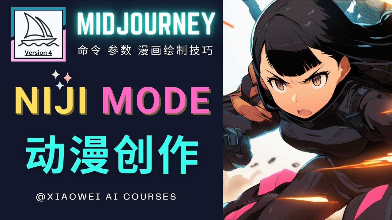 （4901期）使用Midjourney的Niji模式，绘制专业级的动漫作品，多重风格可选-副业库