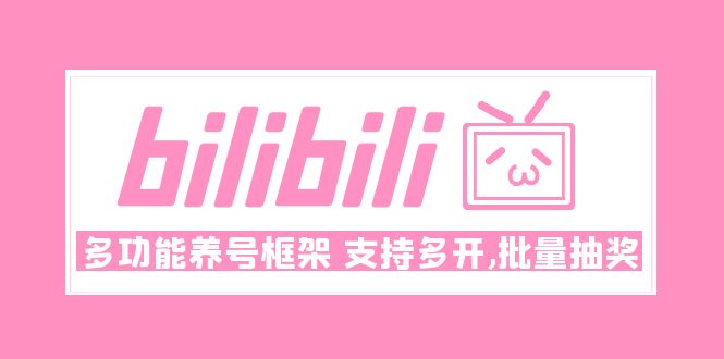 （4919期）Bilibili多功能养号框架，支持多开，批量抽奖！!-副业库