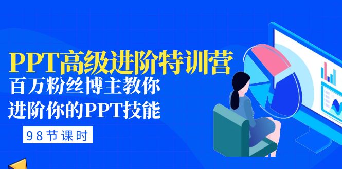 （4913期）PPT高级进阶特训营：百万粉丝博主教你进阶你的PPT技能(98节课程+PPT素材包)-副业库