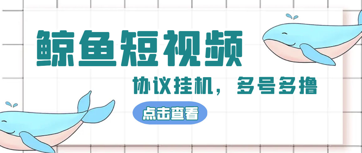 （4930期）单号300+鲸鱼短视频协议全网首发 多号无限做号独家项目打金(多号协议+教程)-副业库