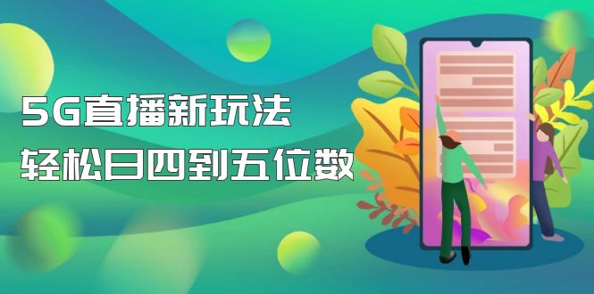 （4915期）【抖音热门】外边卖1980的5G直播新玩法，轻松日四到五位数【详细玩法教程】-副业库