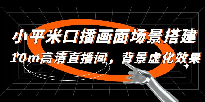 （4914期）小平米口播画面场景搭建：10m高清直播间，背景虚化效果！-副业库