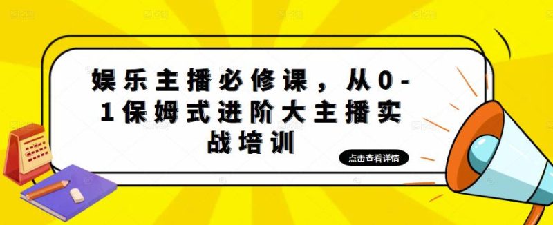 (4916期)娱乐主播培训班:从0-1保姆式进阶大主播实操培训-副业库
