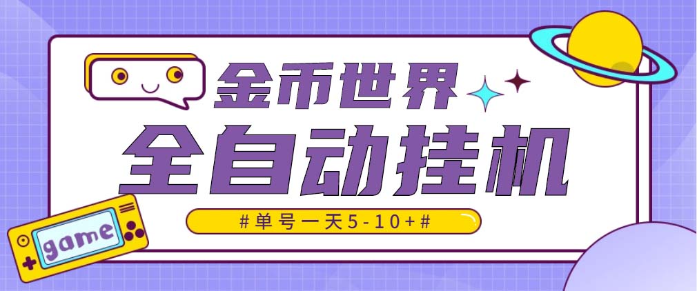 （4936期）随时聊金币世界全自动挂机脚本，号称单号一天400-600【挂机脚本+教程】-副业库