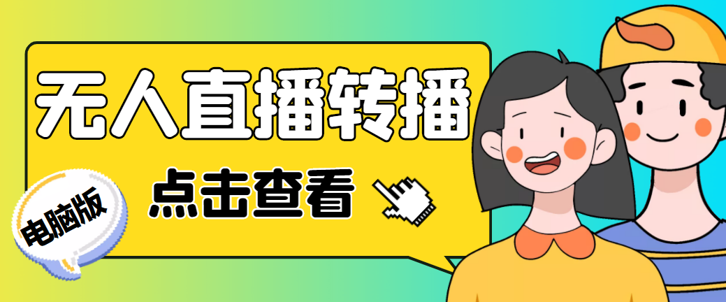 （4924期）最新电脑版抖音无人直播转播软件+直播源获取+商品获取【全套软件+教程】-副业库